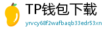 TP钱包下载 - TP钱包最新官方版下载入口及安全安装指南